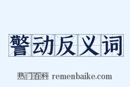 警动反义词是什么意思的图片